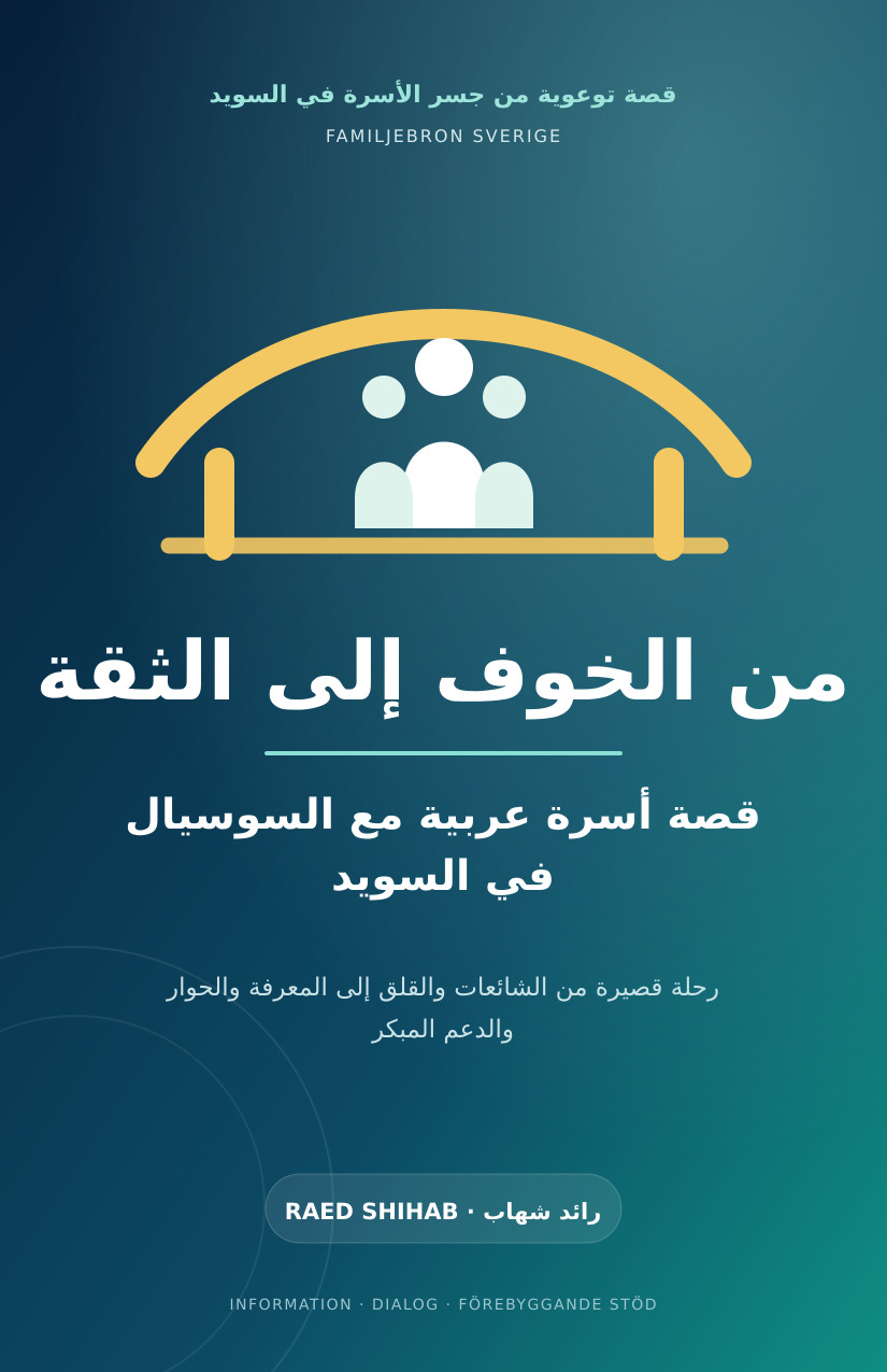 غلاف قصة من الخوف إلى الثقة: قصة أسرة عربية مع السوسيال في السويد