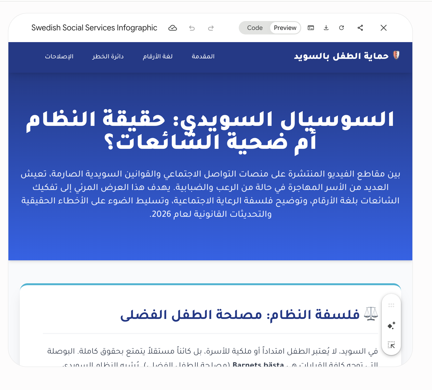 معاينة الإنفوغرافيك التفاعلي: السوسيال السويدي، حقيقة النظام أم ضحية الشائعات؟